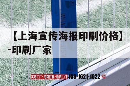 【上海宣傳海報印刷價格】-印刷廠家｜上海報紙印刷廠
