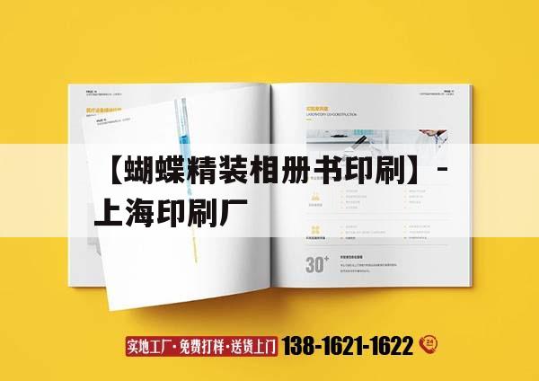 【蝴蝶精裝相冊(cè)書(shū)印刷】-上海印刷廠｜