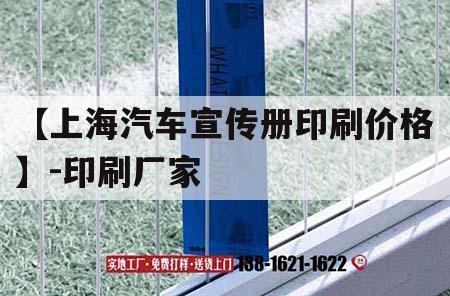 【上海汽車(chē)宣傳冊(cè)印刷價(jià)格】-印刷廠家｜上海汽車(chē)logo圖片大全