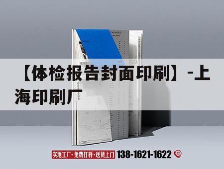 【體檢報(bào)告封面印刷】-上海印刷廠｜體檢報(bào)告單封面模板