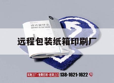 遠程包裝紙箱印刷廠｜遠程包裝紙箱印刷廠家