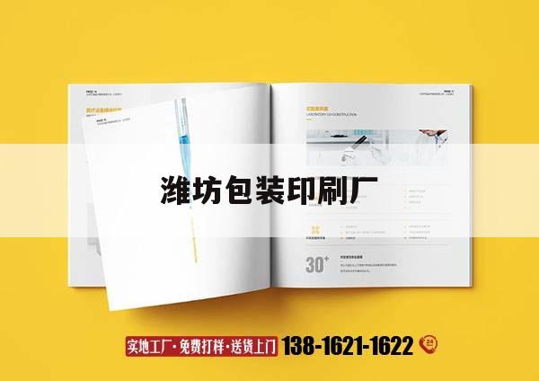 濰坊包裝印刷廠｜濰坊包裝印刷廠有哪些