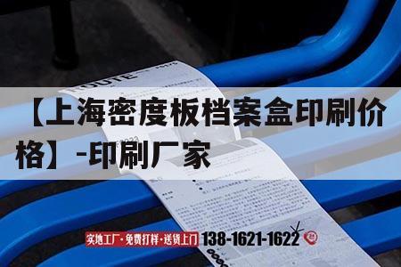 【上海密度板檔案盒印刷價格】-印刷廠家｜上海包裝盒廠家