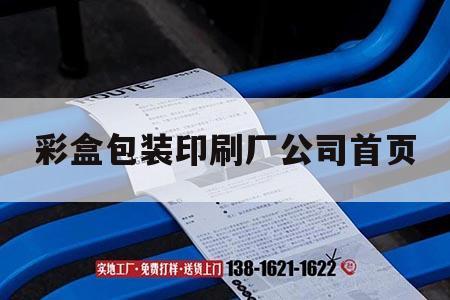 彩盒包裝印刷廠公司首頁｜