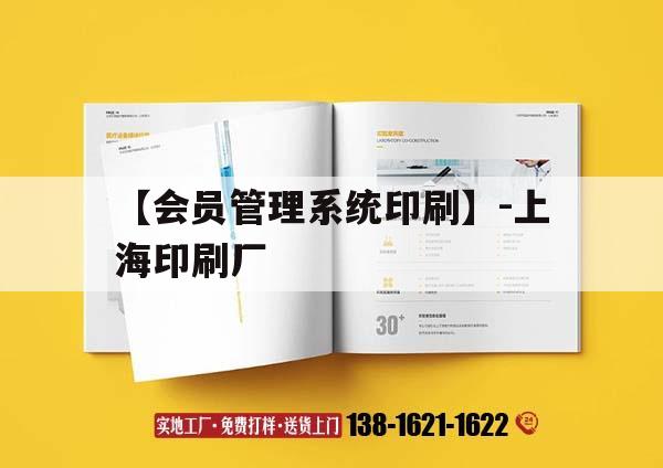 【會(huì)員管理系統(tǒng)印刷】-上海印刷廠｜上海 印刷公司